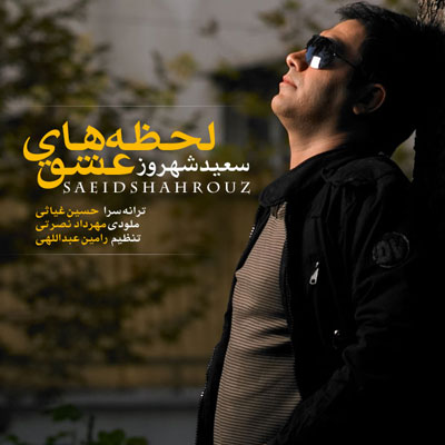 سعید شهروز لحظه های عشق