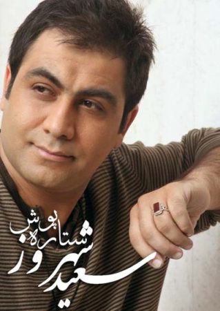 سعید شهروز ستاره پوش
