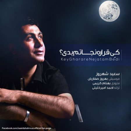 سعید شهروز شهر باران