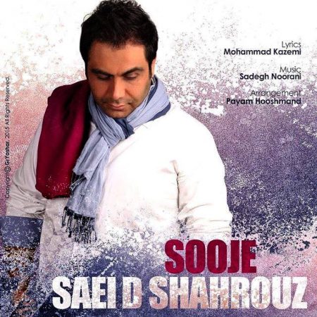 سعید شهروز سوژه