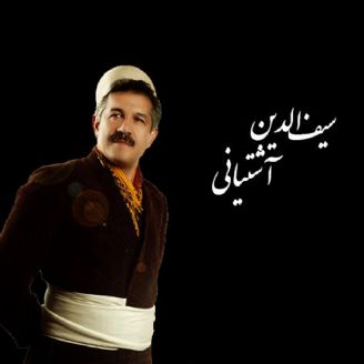 سیف الدین آشتیانی وا سیلت