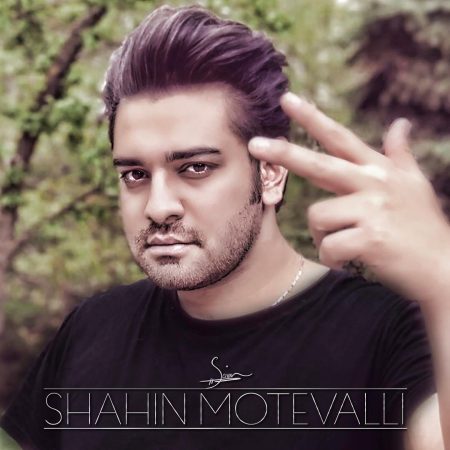 شاهین متولی وابستگی