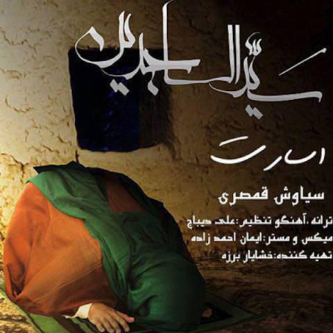 سیاوش قمصری اسارت