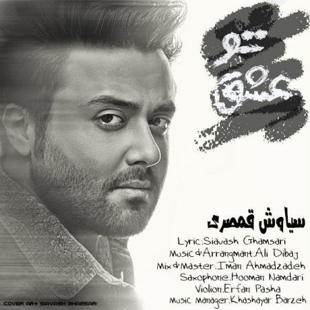 سیاوش قمصری عشق تو