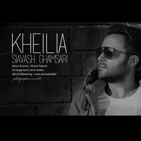 سیاوش قمصری خیلیا