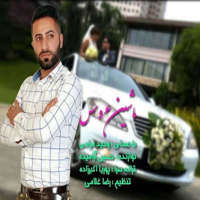 وحید مرادی ماشین عروس