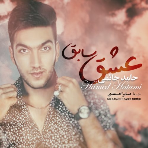 حامد حاتمی عشق سابق