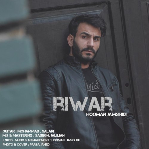 هومن جمشیدی ریوار