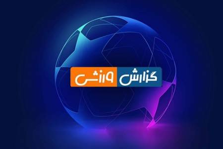 آهنگ برنامه گزارش ورزشی و دنیای فوتبال جدید