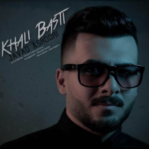 جواد عشوری خالی بستی