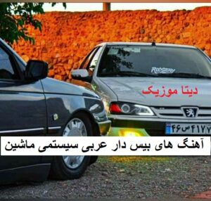 آهنگ های بیس دار عربی سیستمی ماشین