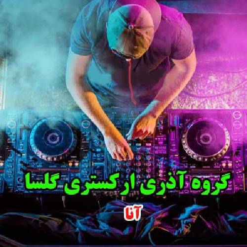 دانلود آهنگ آنا گلسان