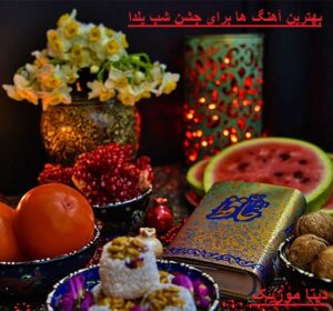 آهنگ شاد یلدایی برای دورهمی شب یلدا