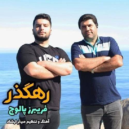 دانلود آهنگ رهگذر تنه کوچه مه هر شو از دست بی کسی چشم نشونه خو 