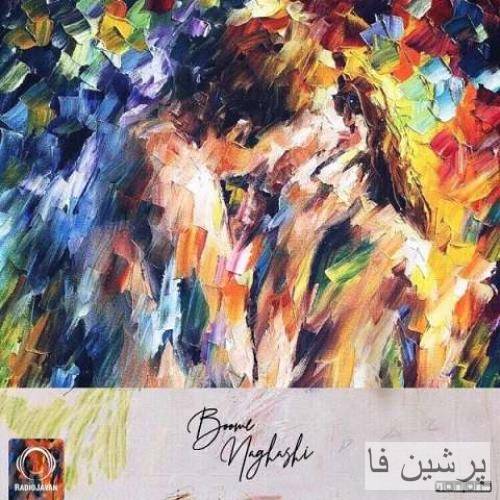 دانلود آهنگ بوم نقاشی وانتونز