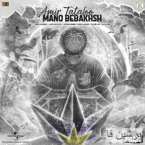 دانلود آهنگ منو ببخش امیر تتلو