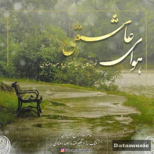 دانلود آهنگ هوای عاشقی سعید نصیری و سرمد دهنادی