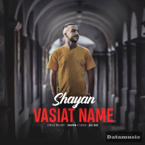 دانلود آهنگ وصیت نامه شایان