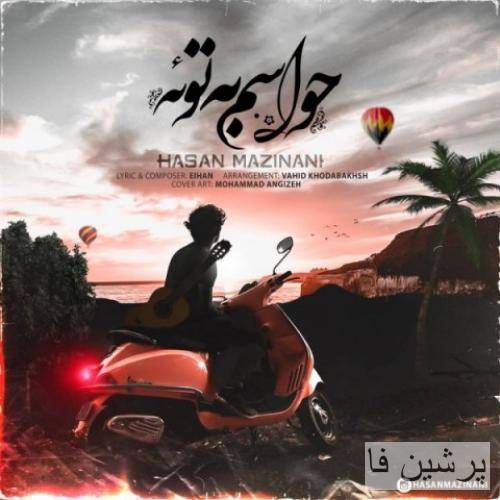 دانلود آهنگ حواسم به توئه حسن مزینانی