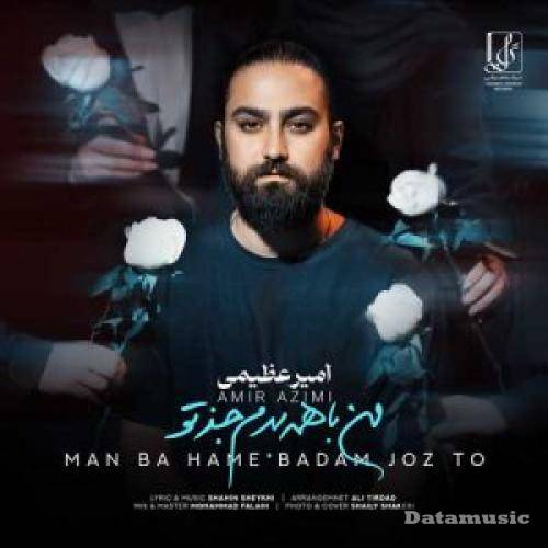 دانلود آهنگ من با همه بدم جز تو یه دفعم خب تو بمون هر طور شد امیر عظیمی