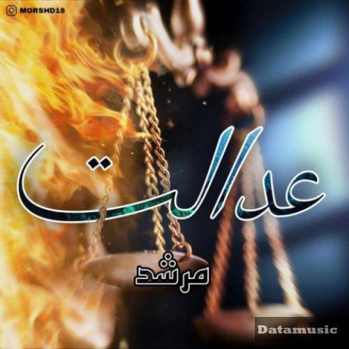 دانلود آهنگ عدالت مرشد