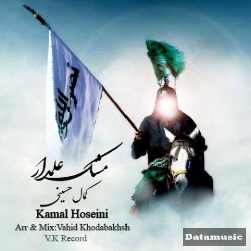 دانلود نوحه مشک علمدار کمال حسینی