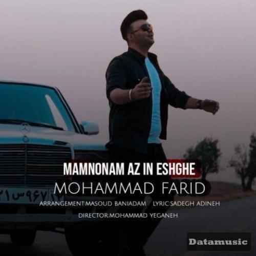 دانلود آهنگ ممنونم از این عشق محمد فرید