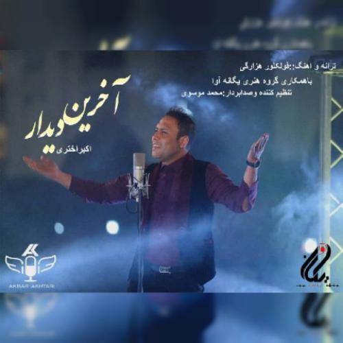 دانلود آهنگ آخرین دیدار اکبر اختری