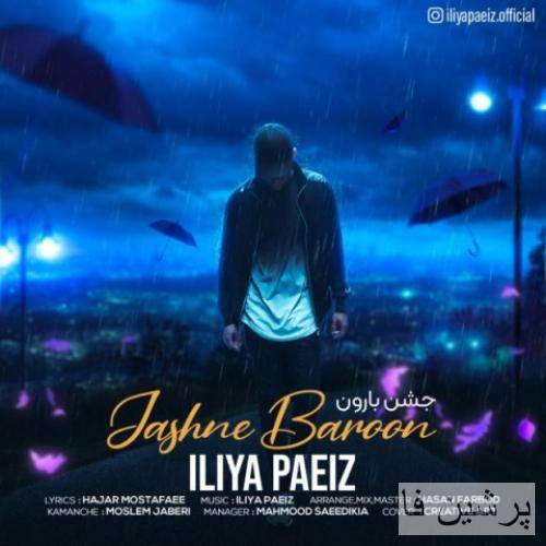 دانلود آهنگ جشن بارون ایلیا پاییز