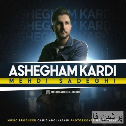 دانلود آهنگ عاشقم کردی مهدی صادقی