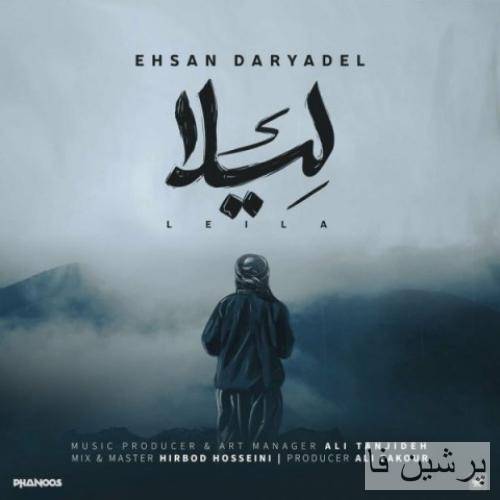 دانلود آهنگ لیلا احسان دریادل