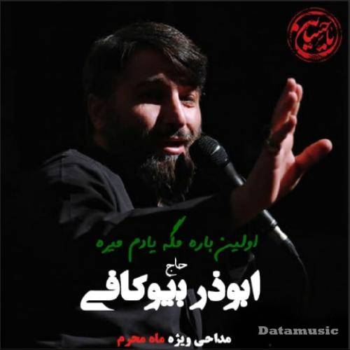 دانلود آهنگ اولین باره مگه یادم میره ابوذر بیوکافی