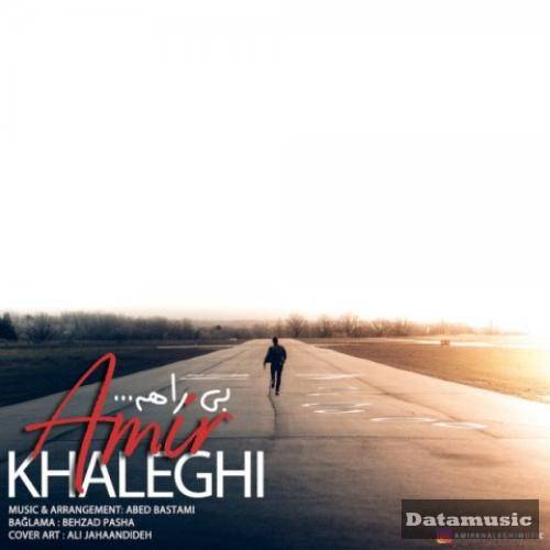 دانلود آهنگ بی راهه امیر خالقی