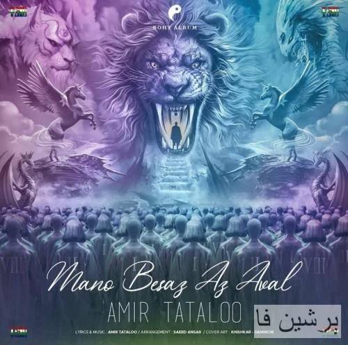 دانلود آهنگ منو بساز از اول امیر تتلو