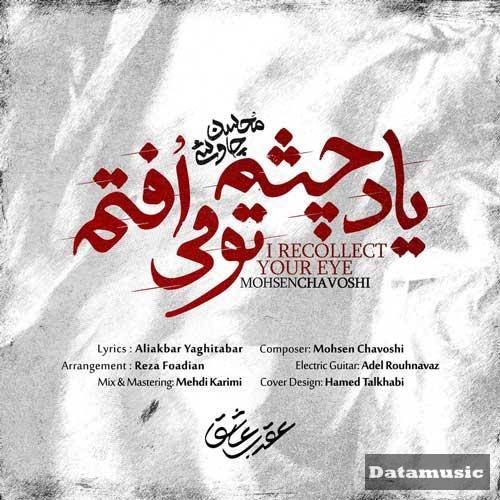 دانلود آهنگ یاد چشم تو می افتم محسن چاوشی