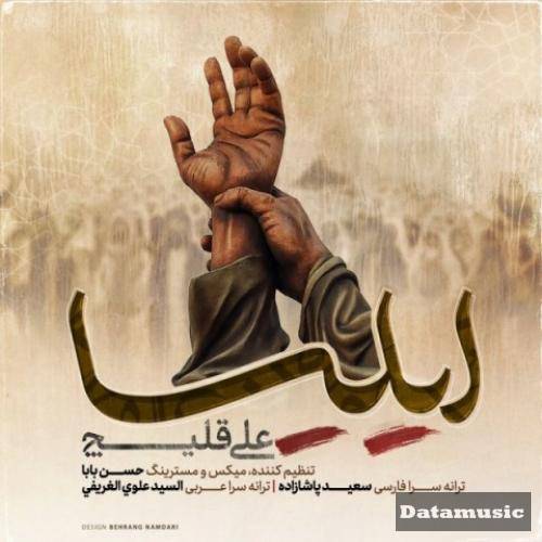 دانلود آهنگ ایلیا علی قلیچ