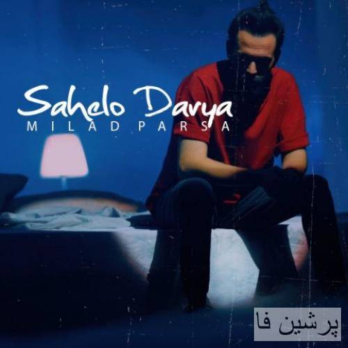 دانلود آهنگ ساحل و دریا میلاد پارسا