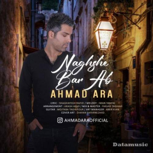 دانلود آهنگ نقش بر آب احمد آرا