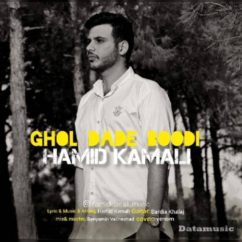 دانلود آهنگ قول داده بودی حمید کمالی