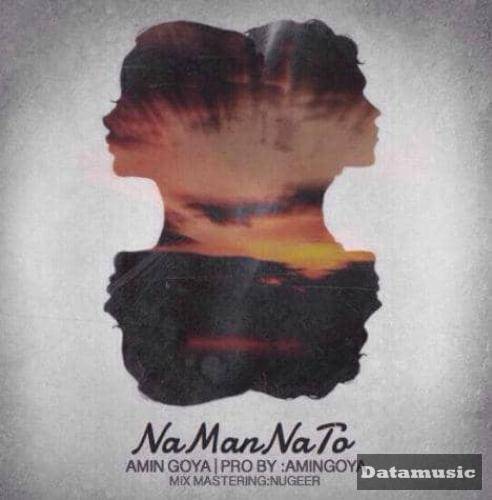 دانلود آهنگ نرو لج نکن باهام بد نشو امین گویا و صدف