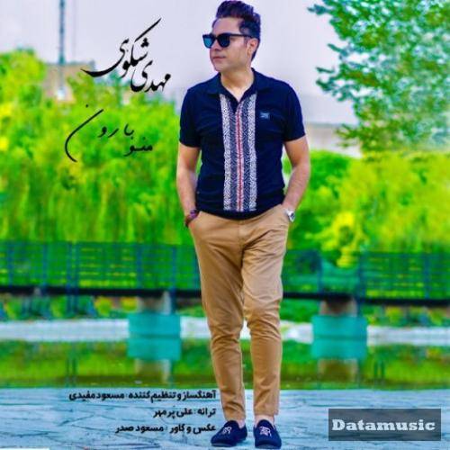 دانلود آهنگ منو بارون مهدی شکوهی