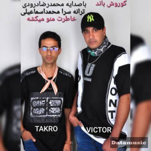 دانلود آهنگ خاطرت منو میکشه کوروش باند