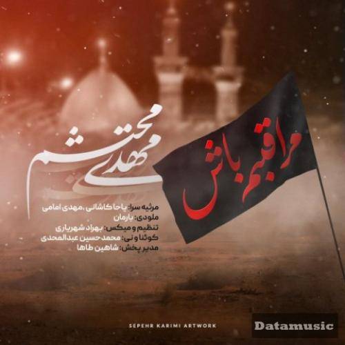 دانلود آهنگ مراقبم باش مهدی محتشم