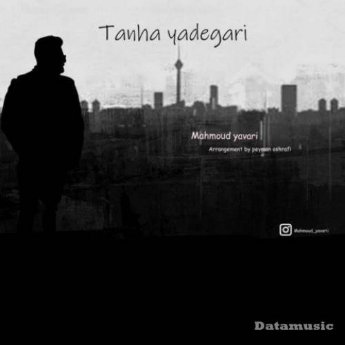 دانلود آهنگ تنها یادگاری محمود یاوری 