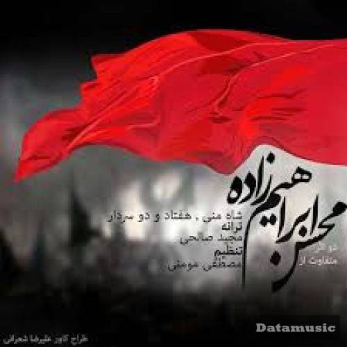 دانلود نوحه سرو تماشایی من شاه منی یا حسین محسن ابراهیم زاده