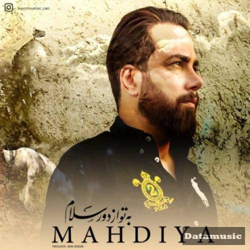 دانلود آهنگ به تو از دور سلام مهدیا