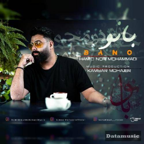 دانلود آهنگ بانو حمید نور محمدی