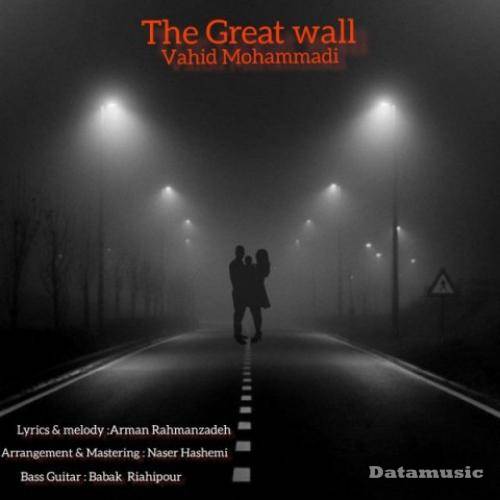 دانلود آهنگ وحید محمدی دیوار چین