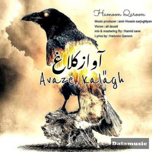 دانلود آهنگ آواز کلاغ هامون قارون