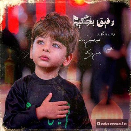 دانلود آهنگ رفیق بچگیم امیرحسین پارسا